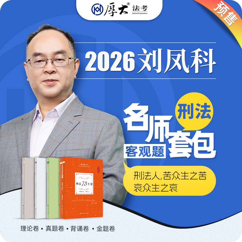 刑法-刘凤科【名师套包】