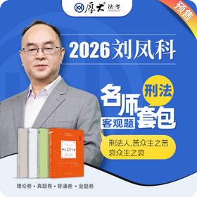 刑法-刘凤科【名师套包】