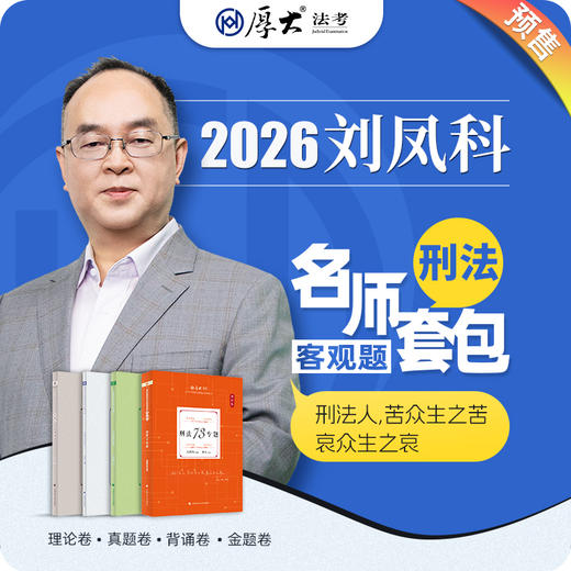 刑法-刘凤科【名师套包】 商品图0