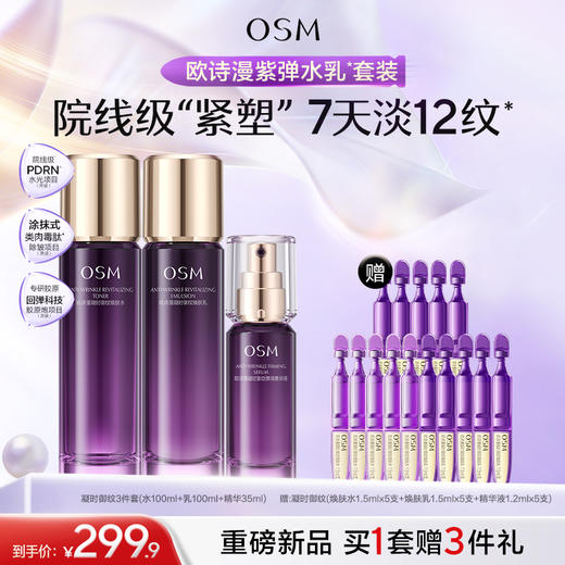 【重磅新品】欧诗漫御纹紫弹水乳精华套组玻色因紧致抗皱滋润 商品图2