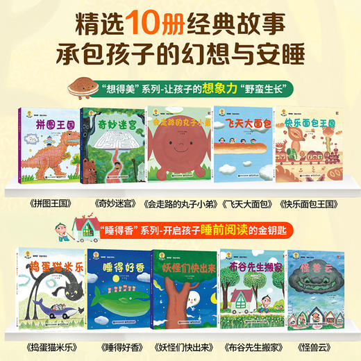 共10册深见春夫绘本图画书系列睡得香想得美全套睡得好香桥梁书超级想象力儿童绘本3到6岁5岁阅读绘本故事书幼儿园大班睡前故事书 商品图1