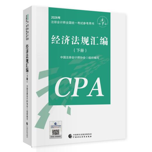 经济法规汇编（2026年注会教材）2026年注册会计师全国统一考试辅导教材CPA注会 中国注册会计师协会组织编写 商品图2