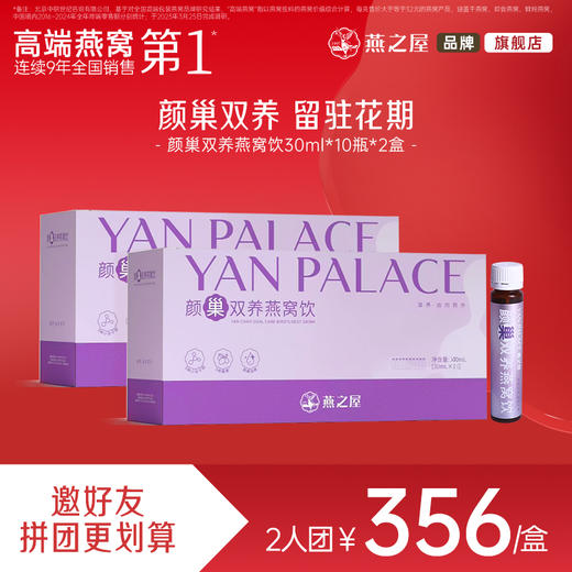 【爆款2人成团】燕之屋颜巢双养燕窝饮30ml*10瓶*2盒 商品图0