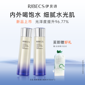 【官方】伊贝诗海葡萄护肤品套装维C双抗爽肤水精华水补水保湿紧致女官方正品