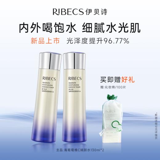 【官方】伊贝诗海葡萄护肤品套装维C双抗爽肤水精华水补水保湿紧致女官方正品 商品图0