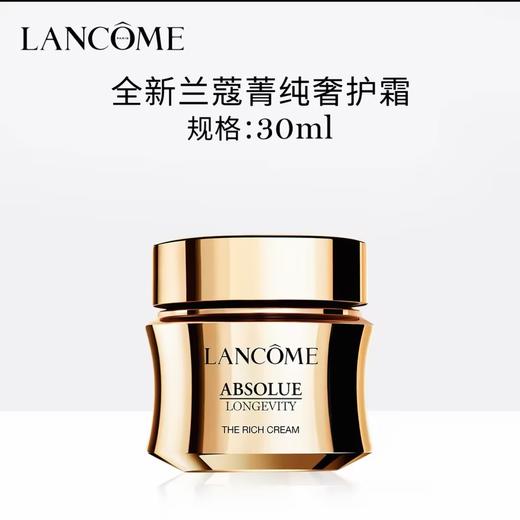 兰蔻 全新菁纯臻颜奢护霜 30ml  LG268500-F 商品图0