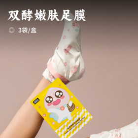 双酵嫩肤足膜 | 多酸协同润透角质 精油倍润保湿 改善粗糙干燥 让双脚细嫩柔滑 焕发元气光彩