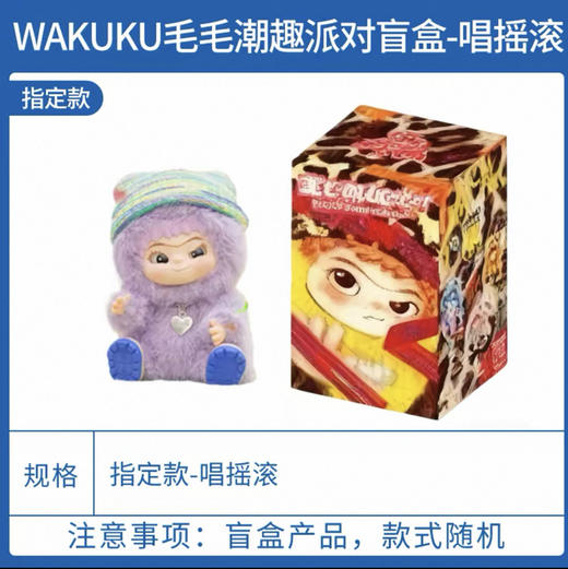 哇库库毛毛潮趣派对系列手办.一代 商品图0