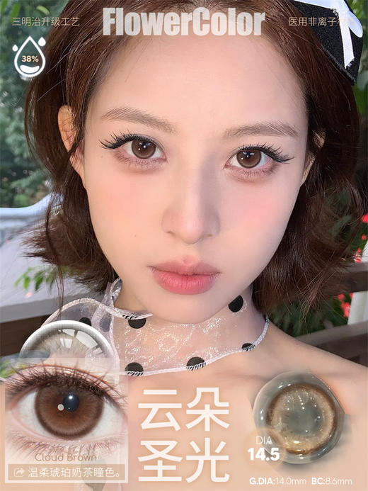 Flower Color  云朵圣光 半年抛直径14.5mm 日常美瞳 棕色 商品图0