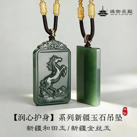 珠御在殿·新疆玉石吊坠 （白玉/碧玉/金丝玉）520好礼\礼盒装带证书 商品图1