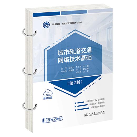 城市轨道交通网络技术基础（第2版） 商品图2