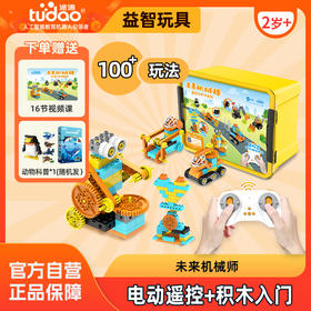 【100益智玩法,未来机械师】电动大颗粒 益智玩具 2-4岁 社交
