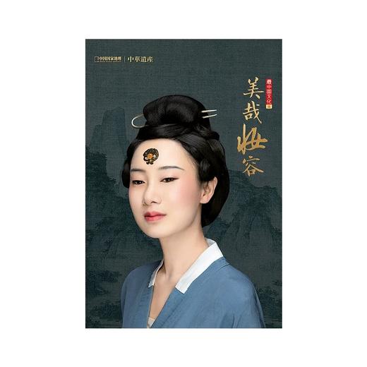 【美哉妆容】中国国家地理美哉妆容专辑 中华遗产增刊软精装359页 美哉妆容专辑 解读中国传统妆容的秘密 商品图1