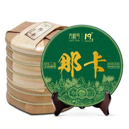 2026年春茶预售 吉顺号古300系列那卡古树普洱生茶饼 商品图6