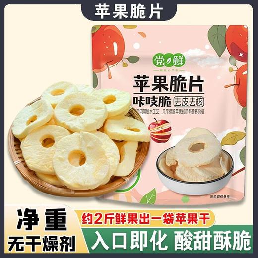【明星同款】厚切苹果干冻干苹果片脆片去皮无添加剂营养小零食即食 商品图0