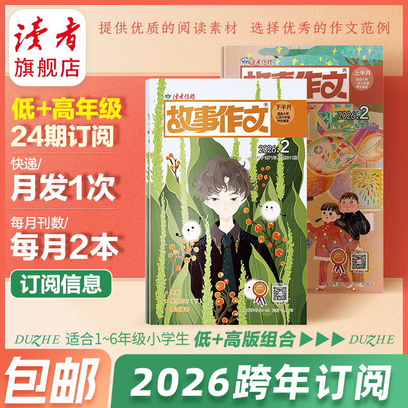 《故事作文》2026年杂志订阅（1-3年级、3-6年级、1-6年级自选）已更新至四月刊（第4期） 小学生作文素材 阅读范例 2026年大征订