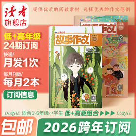 《故事作文》2026年24期杂志订阅（1-6年级组合） 2026年4月-2027年3月 月发1次，每次2本 小学生作文素材 阅读范例 2026年大征订
