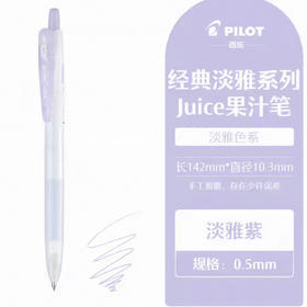 百乐LJU-15-KUV（淡雅紫）百果乐啫喱笔0.5