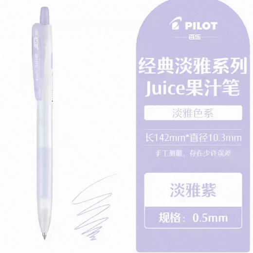 百乐LJU-15-KUV（淡雅紫）百果乐啫喱笔0.5 商品图0