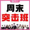 周末突击班--26年福建教招 商品缩略图0