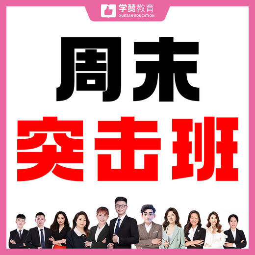 周末突击班--26年福建教招 商品图0