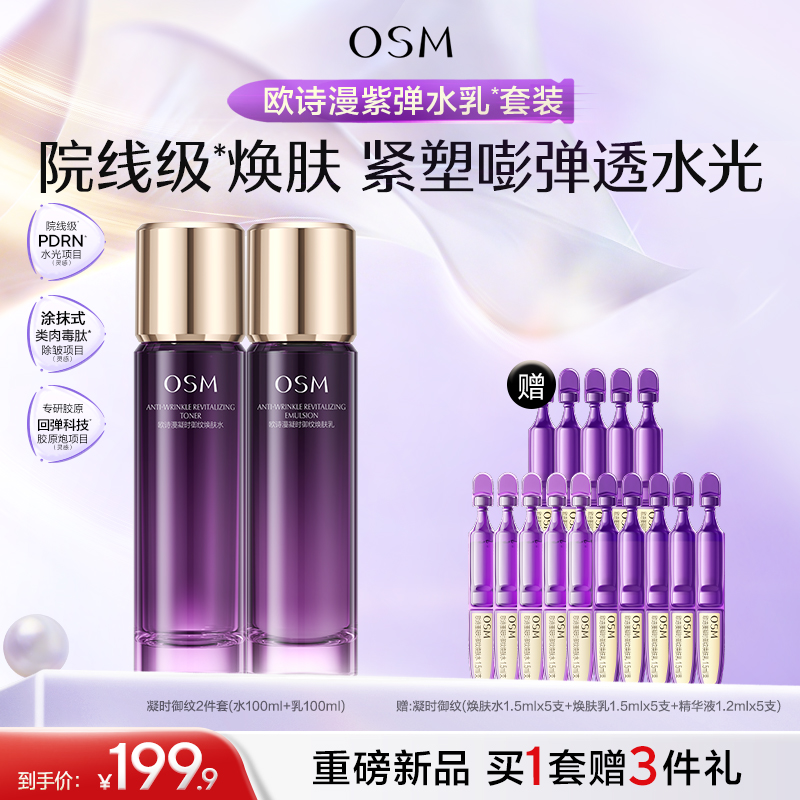 【重磅新品】欧诗漫御纹紫弹水乳精华套组玻色因紧致抗皱滋润