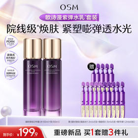 【重磅新品】欧诗漫御纹紫弹水乳精华套组玻色因紧致抗皱滋润