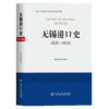 无锡港口史（远古—2022） 商品缩略图2