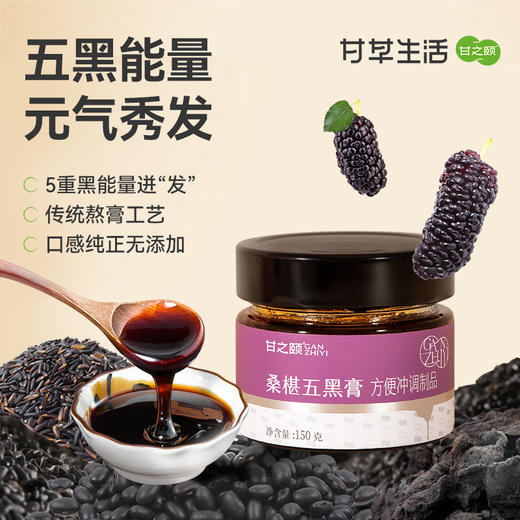 甘之颐 桑椹五黑膏 150g/瓶 黄精桑葚膏 桑椹膏膏方膏滋补本草丛 商品图0
