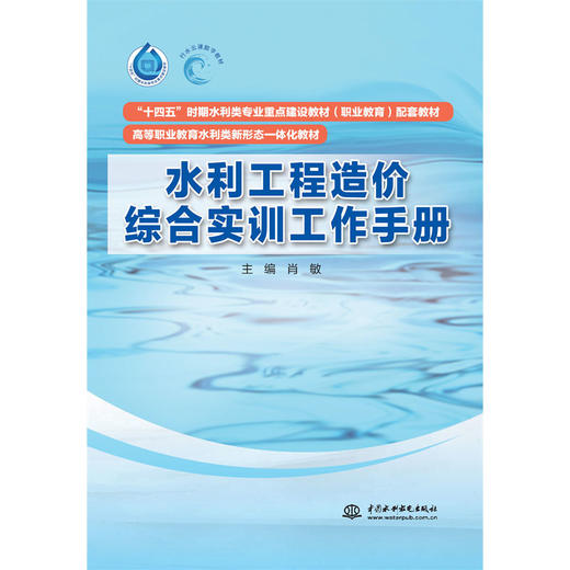水利工程造价综合实训工作手册（“十四五”时期水利类专业重点建设教材（职业教育）配套教材  高等职业教育水利类新形态一体化教材） 商品图1