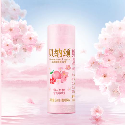 【新品】味全贝纳颂樱花白桃即饮咖啡250ml/瓶 拿铁风味咖啡饮料 商品图0