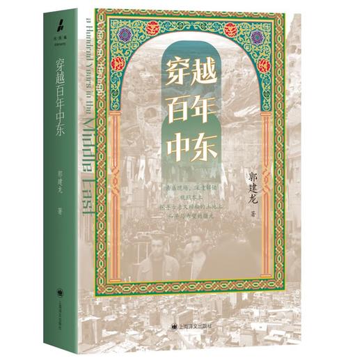 穿越百年中东 野火系列 郭建龙 著 火与风 俞敏洪、罗振宇等推荐 现代中东 百年乱局 战争 和平 历史游记 商品图3