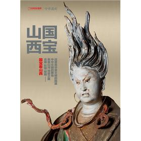 【国宝山西】中国国家地理国宝山西专辑 中华遗产增刊