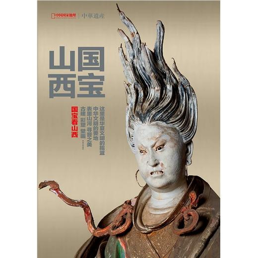 【国宝山西】中国国家地理国宝山西专辑 中华遗产增刊 商品图0