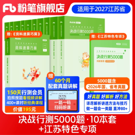 适用江苏省考 2027行测5000题+江苏特色专项