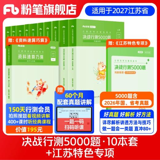 适用江苏省考 2027行测5000题+江苏特色专项 商品图0
