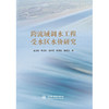 跨流域调水工程受水区水价研究 商品缩略图2