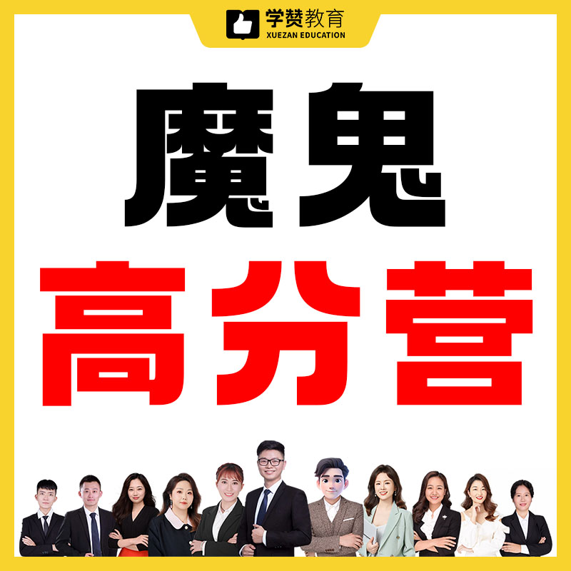 魔鬼高分营--26年福建教招