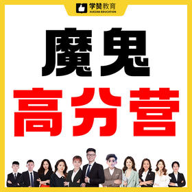 魔鬼高分营--26年福建教招