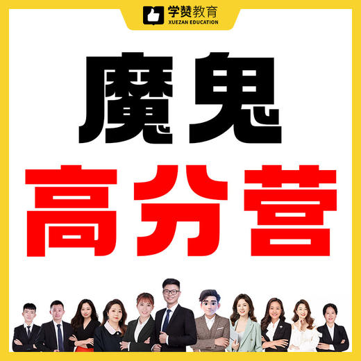 魔鬼高分营--26年福建教招 商品图0