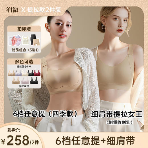 💗【2件装套餐3】润微6档提拉+细肩带收副乳版  提拉显小6.0+提拉双塑（购买说明：燕麦奶/隐形肤现货不足，M~2XL预售7-15天）【此链接不叠券/不叠店铺满赠】 商品图0