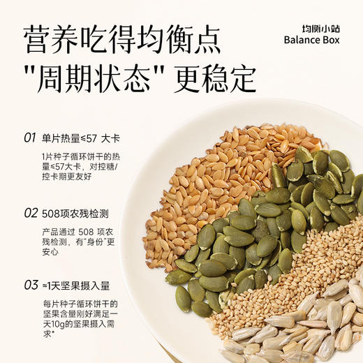均衡小站 28天定量种子循环饼干 植物种子南瓜籽亚麻籽葵花籽白芝麻 便携小袋装 商品图4