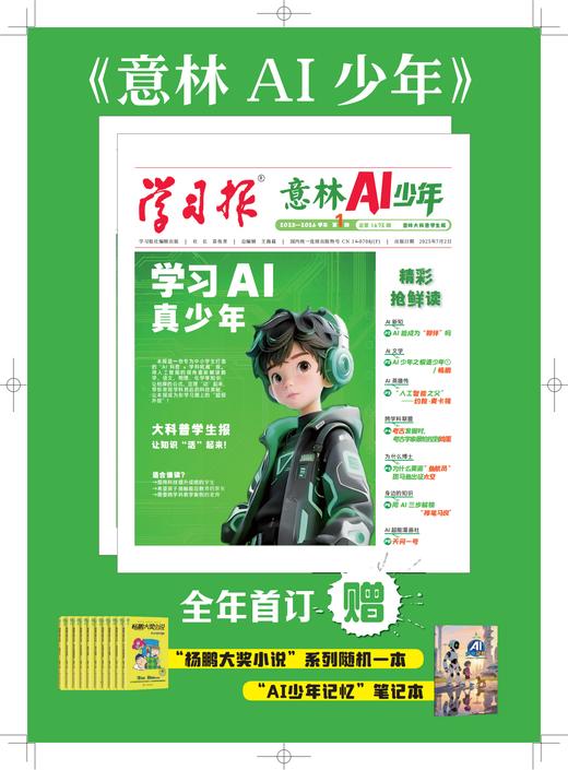 《意林AI少年学习报》赠 AI少年记忆笔记本+杨鹏大奖小说系列随机一本 2026全年订阅|全年48期， AI动态、8大学科、2000+知识点，内容广博丰富，7岁+孩子的宝藏读物 商品图10