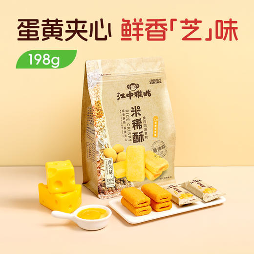 【米稀酥】江中猴姑·米稀酥 198g/袋（蛋黄芝士味）非油炸   咸香酥脆 蛋黄夹心（均价14.9元/袋）2026年1月最新生产 保质期12个月 商品图0