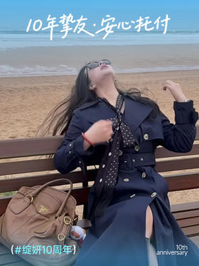 💗绽妍10周年用户故事