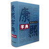 康熙字典 商品缩略图0