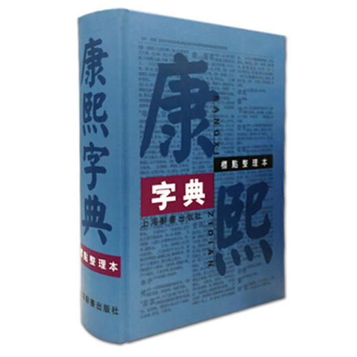 康熙字典 商品图0