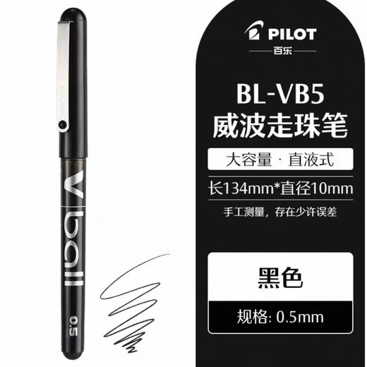 百乐BL-VB5-B威波走珠笔 0.5黑 商品图0