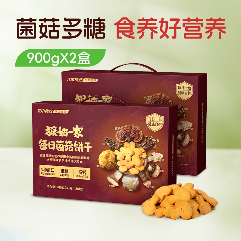 【3.5折】1盒/2盒*江中食疗 猴姑一家 每日菌菇饼干超大礼盒900g 高钙 低糖 9种菌菇 保质期到2026年8月【预售48小时发货】