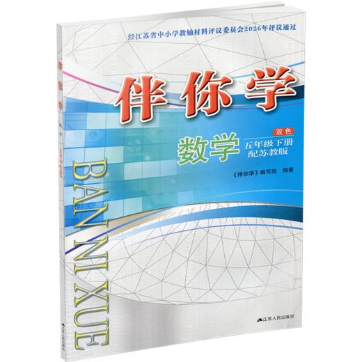 2026年春 伴你学 数学五年级下册  5下 配苏教版 不含试卷 小学教辅 江苏凤凰教育出版社 商品图1